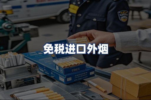免税进口外烟